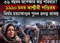 ৩৬ বছৰৰ অপেক্ষাৰ অন্ত পৰিবনে? ১৯৯০ চনৰ কাশ্মীৰী পণ্ডিতৰ নিৰ্মম হত্যাকাণ্ডৰ পুনৰ তদন্ত আৰম্ভ