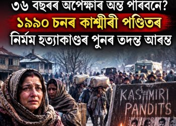 ৩৬ বছৰৰ অপেক্ষাৰ অন্ত পৰিবনে? ১৯৯০ চনৰ কাশ্মীৰী পণ্ডিতৰ নিৰ্মম হত্যাকাণ্ডৰ পুনৰ তদন্ত আৰম্ভ