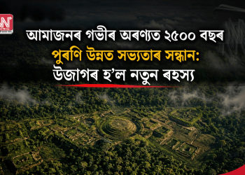 আমাজনৰ গভীৰ অৰণ্যত ২৫০০ বছৰ পুৰণি উন্নত সভ্যতাৰ সন্ধান: উজাগৰ হ’ল নতুন ৰহস্য