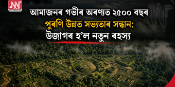 আমাজনৰ গভীৰ অৰণ্যত ২৫০০ বছৰ পুৰণি উন্নত সভ্যতাৰ সন্ধান: উজাগৰ হ’ল নতুন ৰহস্য