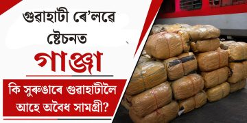 গুৱাহাটী ৰে’লৱে ষ্টেচনত বৃহৎ পৰিমাণৰ গাঞ্জা : কি সুৰুঙাৰে গুৱাহাটীলৈ আহে অবৈধ সামগ্ৰী?