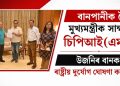 বানপানীক লৈ মুখ্যমন্ত্ৰীক সাক্ষাৎ চিপিআই(এম)-ৰ : উজনিৰ বানক ৰাষ্ট্ৰীয় দুৰ্যোগ ঘোষণা কৰাৰ দাবী