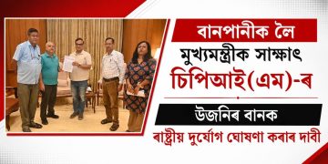 বানপানীক লৈ মুখ্যমন্ত্ৰীক সাক্ষাৎ চিপিআই(এম)-ৰ : উজনিৰ বানক ৰাষ্ট্ৰীয় দুৰ্যোগ ঘোষণা কৰাৰ দাবী