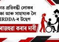 বানত প্ৰতিবন্ধী লোকৰ সুৰক্ষা আৰু সাহায্যক লৈ IIRDDA-ৰ উদ্বেগ, তথ্য ৰাজহুৱা কৰাৰ দাবী