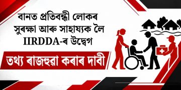 বানত প্ৰতিবন্ধী লোকৰ সুৰক্ষা আৰু সাহায্যক লৈ IIRDDA-ৰ উদ্বেগ, তথ্য ৰাজহুৱা কৰাৰ দাবী