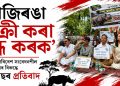 ‘কাজিৰঙা বিক্ৰী কৰা বন্ধ কৰক’: প্ৰস্তাৱিত পৰিৱেশ সংবেদনশীল অঞ্চল হ্ৰাসৰ বিৰুদ্ধে কংগ্ৰেছৰ প্ৰতিবাদ