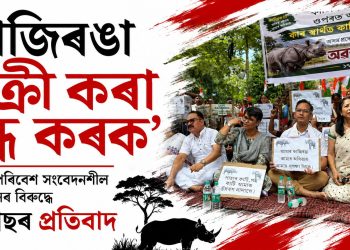‘কাজিৰঙা বিক্ৰী কৰা বন্ধ কৰক’: প্ৰস্তাৱিত পৰিৱেশ সংবেদনশীল অঞ্চল হ্ৰাসৰ বিৰুদ্ধে কংগ্ৰেছৰ প্ৰতিবাদ