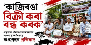 ‘কাজিৰঙা বিক্ৰী কৰা বন্ধ কৰক’: প্ৰস্তাৱিত পৰিৱেশ সংবেদনশীল অঞ্চল হ্ৰাসৰ বিৰুদ্ধে কংগ্ৰেছৰ প্ৰতিবাদ