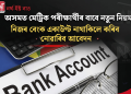 অসমত মেট্ৰিক পৰীক্ষাৰ্থীৰ বাবে নতুন নিয়ম: নিজৰ বেংক একাউণ্ট নাথাকিলে কৰিব নোৱাৰিব আবেদন