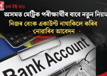 অসমত মেট্ৰিক পৰীক্ষাৰ্থীৰ বাবে নতুন নিয়ম: নিজৰ বেংক একাউণ্ট নাথাকিলে কৰিব নোৱাৰিব আবেদন