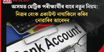 অসমত মেট্ৰিক পৰীক্ষাৰ্থীৰ বাবে নতুন নিয়ম: নিজৰ বেংক একাউণ্ট নাথাকিলে কৰিব নোৱাৰিব আবেদন