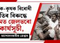 শ্ৰমিক-কৃষক বিৰোধী নীতিৰ বিৰুদ্ধে অসমত জেলভৰো কাৰ্যসূচী, প্ৰায় ৬০ আন্দোলনকাৰীক গ্ৰেপ্তাৰ
