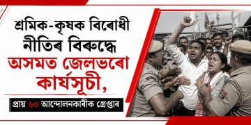 শ্ৰমিক-কৃষক বিৰোধী নীতিৰ বিৰুদ্ধে অসমত জেলভৰো কাৰ্যসূচী, প্ৰায় ৬০ আন্দোলনকাৰীক গ্ৰেপ্তাৰ