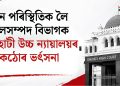 বান পৰিস্থিতিক লৈ জলসম্পদ বিভাগক গুৱাহাটী উচ্চ ন্যায়ালয়ৰ কঠোৰ ভৰ্ৎসনা