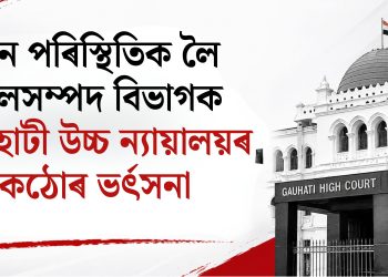বান পৰিস্থিতিক লৈ জলসম্পদ বিভাগক গুৱাহাটী উচ্চ ন্যায়ালয়ৰ কঠোৰ ভৰ্ৎসনা