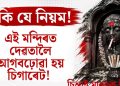 ফুল-মিঠাই নহয়, দেৱতালৈ আগবঢ়োৱা হয় চিগাৰেট! গুজৰাটৰ এই মন্দিৰৰ ১৩০ বছৰীয়া অদ্ভুত পৰম্পৰা জানিলে আচৰিত হ’ব