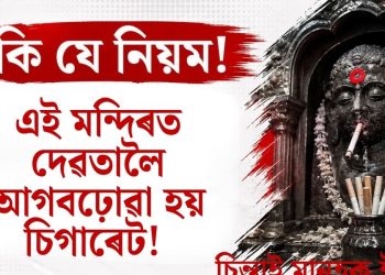 ফুল-মিঠাই নহয়, দেৱতালৈ আগবঢ়োৱা হয় চিগাৰেট! গুজৰাটৰ এই মন্দিৰৰ ১৩০ বছৰীয়া অদ্ভুত পৰম্পৰা জানিলে আচৰিত হ’ব