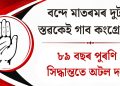 বন্দে মাতৰমৰ দুটা স্তৱকেই গাব কংগ্ৰেছে : ৮৯ বছৰ পুৰণি সিদ্ধান্ততে অটল দল