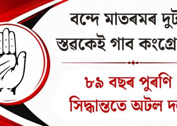 বন্দে মাতৰমৰ দুটা স্তৱকেই গাব কংগ্ৰেছে : ৮৯ বছৰ পুৰণি সিদ্ধান্ততে অটল দল