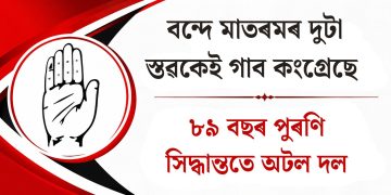 বন্দে মাতৰমৰ দুটা স্তৱকেই গাব কংগ্ৰেছে : ৮৯ বছৰ পুৰণি সিদ্ধান্ততে অটল দল