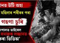 বানত উটি অহা মৃত মহিলাৰ শৰীৰৰ পৰা গহণা চুৰি : নেপালত ভাইৰেল মানৱ সমাজক লজ্জানত কৰা ভিডিঅ’