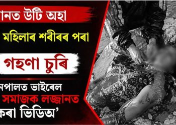 বানত উটি অহা মৃত মহিলাৰ শৰীৰৰ পৰা গহণা চুৰি : নেপালত ভাইৰেল মানৱ সমাজক লজ্জানত কৰা ভিডিঅ’