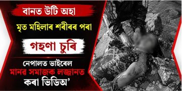 বানত উটি অহা মৃত মহিলাৰ শৰীৰৰ পৰা গহণা চুৰি : নেপালত ভাইৰেল মানৱ সমাজক লজ্জানত কৰা ভিডিঅ’