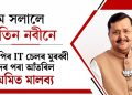 টীম সলালে নিতিন নবীনে : বিজেপিৰ IT চেলৰ মুৰব্বী পদৰ পৰা আঁতৰিল অমিত মালব্য