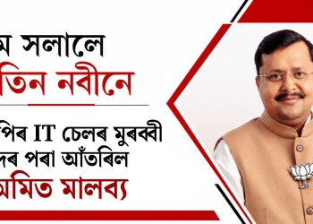 টীম সলালে নিতিন নবীনে : বিজেপিৰ IT চেলৰ মুৰব্বী পদৰ পৰা আঁতৰিল অমিত মালব্য
