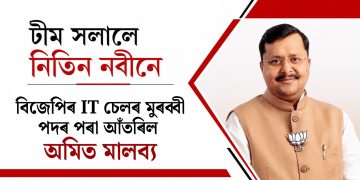 টীম সলালে নিতিন নবীনে : বিজেপিৰ IT চেলৰ মুৰব্বী পদৰ পৰা আঁতৰিল অমিত মালব্য