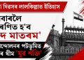 স্বাধীনতা দিৱসৰ লালকিল্লাত ইতিহাস : প্ৰথমবাৰলৈ অনুৰণিত হ’ব ‘বন্দে মাতৰম’, ছাত্ৰ আন্দোলনৰ পটভূমিত এইবাৰৰ থীম ‘যুৱ শক্তি’
