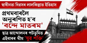 স্বাধীনতা দিৱসৰ লালকিল্লাত ইতিহাস : প্ৰথমবাৰলৈ অনুৰণিত হ’ব ‘বন্দে মাতৰম’, ছাত্ৰ আন্দোলনৰ পটভূমিত এইবাৰৰ থীম ‘যুৱ শক্তি’