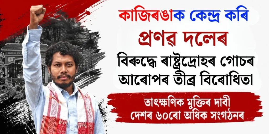 কাজিৰঙাক কেন্দ্ৰ কৰি প্ৰণৱ দলেৰ বিৰুদ্ধে ৰাষ্ট্ৰদ্ৰোহৰ গোচৰ আৰোপৰ তীব্ৰ বিৰোধিতা, তাৎক্ষণিক মুক্তিৰ দাবী দেশৰ ৬০ৰো অধিক সংগঠনৰ
