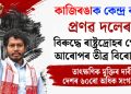 কাজিৰঙাক কেন্দ্ৰ কৰি প্ৰণৱ দলেৰ বিৰুদ্ধে ৰাষ্ট্ৰদ্ৰোহৰ গোচৰ আৰোপৰ তীব্ৰ বিৰোধিতা, তাৎক্ষণিক মুক্তিৰ দাবী দেশৰ ৬০ৰো অধিক সংগঠনৰ