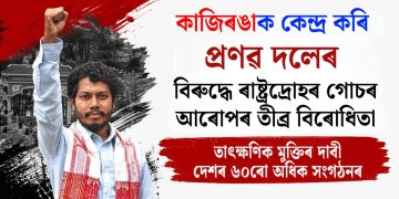 কাজিৰঙাক কেন্দ্ৰ কৰি প্ৰণৱ দলেৰ বিৰুদ্ধে ৰাষ্ট্ৰদ্ৰোহৰ গোচৰ আৰোপৰ তীব্ৰ বিৰোধিতা, তাৎক্ষণিক মুক্তিৰ দাবী দেশৰ ৬০ৰো অধিক সংগঠনৰ