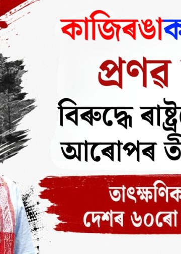 কাজিৰঙাক কেন্দ্ৰ কৰি প্ৰণৱ দলেৰ বিৰুদ্ধে ৰাষ্ট্ৰদ্ৰোহৰ গোচৰ আৰোপৰ তীব্ৰ বিৰোধিতা, তাৎক্ষণিক মুক্তিৰ দাবী দেশৰ ৬০ৰো অধিক সংগঠনৰ