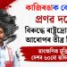 কাজিৰঙাক কেন্দ্ৰ কৰি প্ৰণৱ দলেৰ বিৰুদ্ধে ৰাষ্ট্ৰদ্ৰোহৰ গোচৰ আৰোপৰ তীব্ৰ বিৰোধিতা, তাৎক্ষণিক মুক্তিৰ দাবী দেশৰ ৬০ৰো অধিক সংগঠনৰ