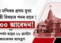 ৰাম মন্দিৰৰ প্ৰথম মুখ্য কাৰ্যবাহী বিষয়াৰ পদৰ বাবে ৫৩০০ আবেদন! বাছনি পৰ্বৰ অন্তত ১৮ জনলৈ সাক্ষাৎকাৰৰ আমন্ত্ৰণ