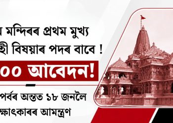 ৰাম মন্দিৰৰ প্ৰথম মুখ্য কাৰ্যবাহী বিষয়াৰ পদৰ বাবে ৫৩০০ আবেদন! বাছনি পৰ্বৰ অন্তত ১৮ জনলৈ সাক্ষাৎকাৰৰ আমন্ত্ৰণ