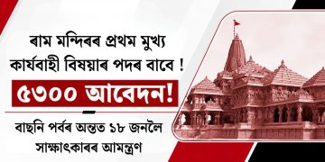ৰাম মন্দিৰৰ প্ৰথম মুখ্য কাৰ্যবাহী বিষয়াৰ পদৰ বাবে ৫৩০০ আবেদন! বাছনি পৰ্বৰ অন্তত ১৮ জনলৈ সাক্ষাৎকাৰৰ আমন্ত্ৰণ