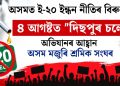 অসমত ই-২০ ইন্ধন নীতিৰ বিৰুদ্ধে ৪ আগষ্টত “দিছপুৰ চলোঁ” অভিযানৰ আহ্বান অসম মজুৰি শ্ৰমিক সংঘৰ