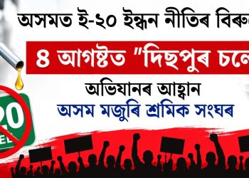 অসমত ই-২০ ইন্ধন নীতিৰ বিৰুদ্ধে ৪ আগষ্টত “দিছপুৰ চলোঁ” অভিযানৰ আহ্বান অসম মজুৰি শ্ৰমিক সংঘৰ