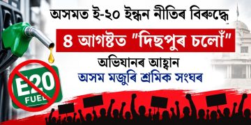 অসমত ই-২০ ইন্ধন নীতিৰ বিৰুদ্ধে ৪ আগষ্টত “দিছপুৰ চলোঁ” অভিযানৰ আহ্বান অসম মজুৰি শ্ৰমিক সংঘৰ