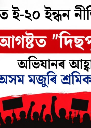 অসমত ই-২০ ইন্ধন নীতিৰ বিৰুদ্ধে ৪ আগষ্টত “দিছপুৰ চলোঁ” অভিযানৰ আহ্বান অসম মজুৰি শ্ৰমিক সংঘৰ