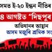 অসমত ই-২০ ইন্ধন নীতিৰ বিৰুদ্ধে ৪ আগষ্টত “দিছপুৰ চলোঁ” অভিযানৰ আহ্বান অসম মজুৰি শ্ৰমিক সংঘৰ