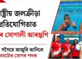 ৰাষ্ট্ৰীয় জলক্ৰীড়া প্ৰতিযোগিতাত অসমৰ সোণালী আৰম্ভণি : কস্তুৰী গগৈয়ে আজুৰি আনিলে প্ৰথমটোৰ সোণৰ পদক