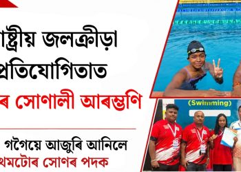 ৰাষ্ট্ৰীয় জলক্ৰীড়া প্ৰতিযোগিতাত অসমৰ সোণালী আৰম্ভণি : কস্তুৰী গগৈয়ে আজুৰি আনিলে প্ৰথমটোৰ সোণৰ পদক