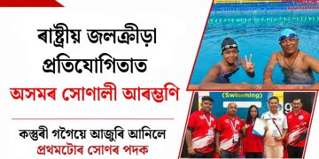 ৰাষ্ট্ৰীয় জলক্ৰীড়া প্ৰতিযোগিতাত অসমৰ সোণালী আৰম্ভণি : কস্তুৰী গগৈয়ে আজুৰি আনিলে প্ৰথমটোৰ সোণৰ পদক