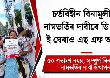 চৰ্তবিহীন বিনামূলীয়া নামভৰ্তিৰ দাবীৰে এছ এফ আইৰ ডি এইচ ই ঘেৰাও : ৫০ শতাংশ নহয়, সম্পূৰ্ণ বিনামূলীয়া নামভৰ্তিৰ দাবী উত্থাপন
