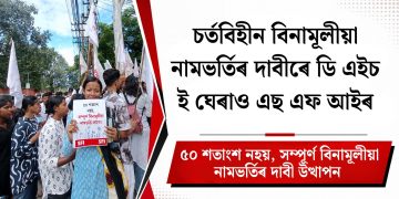 চৰ্তবিহীন বিনামূলীয়া নামভৰ্তিৰ দাবীৰে এছ এফ আইৰ ডি এইচ ই ঘেৰাও : ৫০ শতাংশ নহয়, সম্পূৰ্ণ বিনামূলীয়া নামভৰ্তিৰ দাবী উত্থাপন